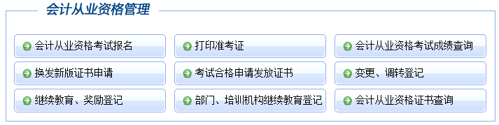 安徽会计从业资格考试报名入口