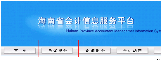 海南省会计从业信息服务平台