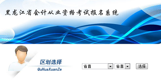 2015齐齐哈尔会计从业资格考试报名入口