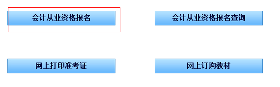 湖北省会计从业资格考试报名入口