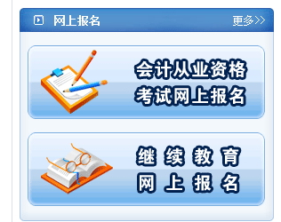 南阳省会计从业资格考试报名入口