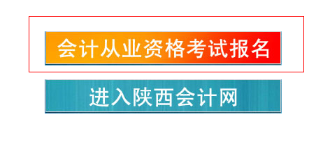 渭南会计从业资格考试报名入口