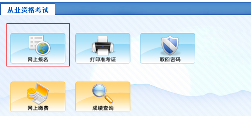 青海会计从业资格考试报名入口