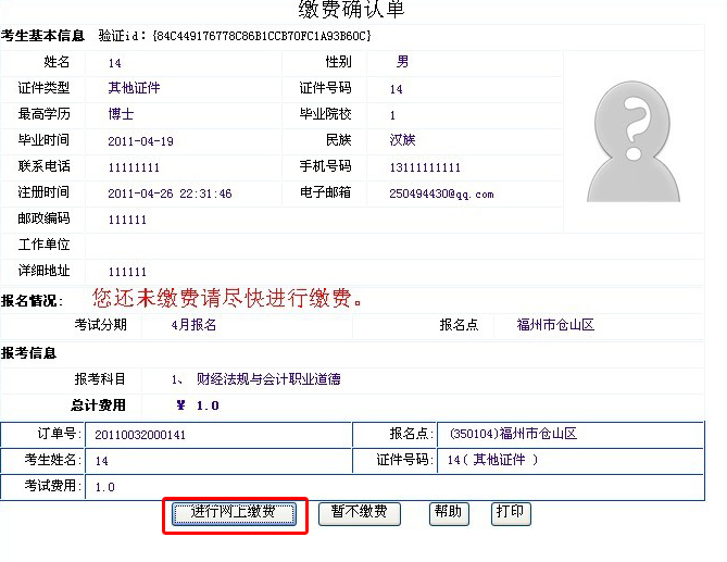 福建会计从业资格考试交费界面