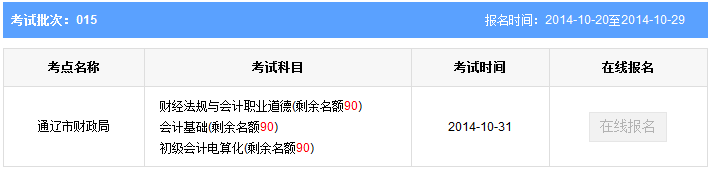 内蒙古通辽会计从业资格考试报名