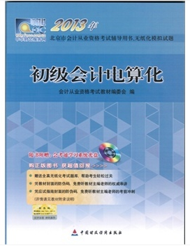 北京会计从业资格考试教材-会计电算化