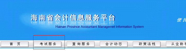 海南省会计信息服务平台