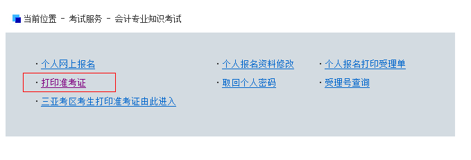 2015年海南会计从业资格考试准考证打印