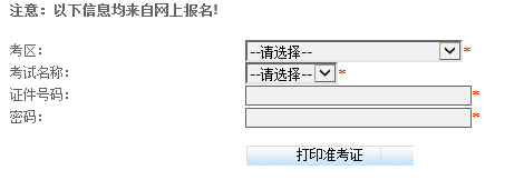 2015贵州会计从业资格考试准考证打印入口