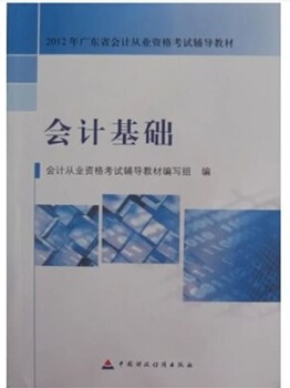 梅州会计从业资格考试教材-会计基础