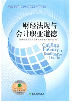 上海会计从业资格考试教材-财经法规