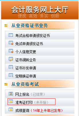 2015陕西会计从业资格考试准考证打印入口