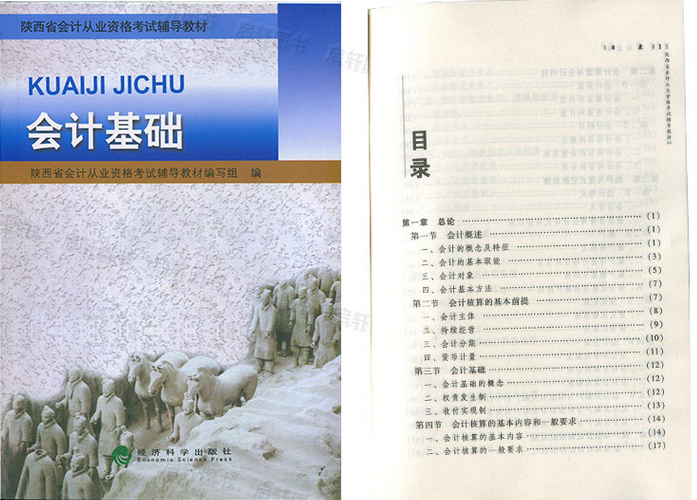 陕西会计从业资格考试教材-会计基础