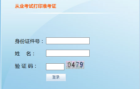 天津会计从业资格考试准考证打印入口