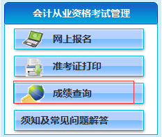 山东会计从业资格考试成绩查询入口