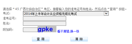 广西会计从业资格考试成绩查询入口
