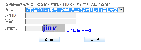 海南会计从业资格考试成绩查询入口