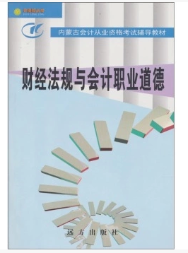 内蒙古会计从业资格考试教材-财经法规与会计职业道德