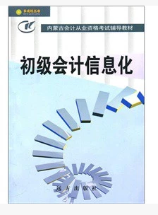 内蒙古会计从业资格考试教材-电算化