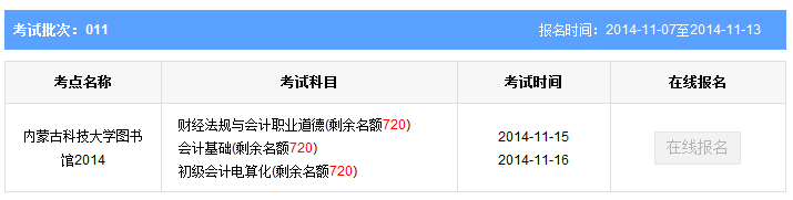 内蒙古包头第11批会计从业资格考试报名