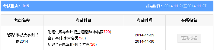 内蒙古包头15批会计从业资格考试报名