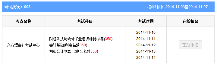 第三批内蒙古兴安盟会计从业资格考试报名