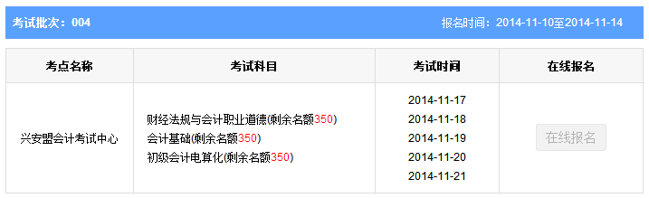 第四批内蒙古兴安盟会计从业资格考试报名时间