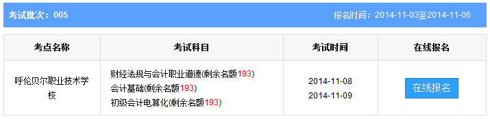 第5批内蒙古呼伦贝尔会计从业资格考试报名