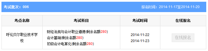 第6批内蒙古呼伦贝尔会计从业资格考试报名