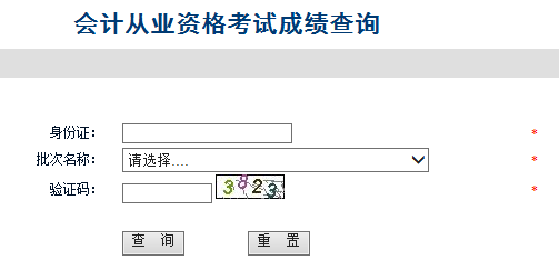 河北会计从业资格考试成绩查询入口