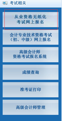 北京会计从业资格考试报名入口