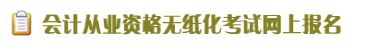 绍兴会计从业资格考试报名入口