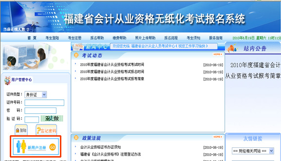 福建会计从业资格报名系统注册
