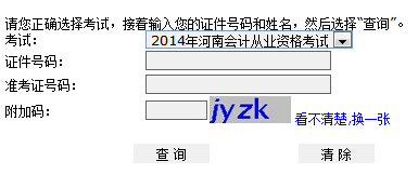 2015河南会计从业资格考试成绩查询入口