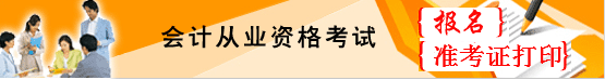 德宏会计从业资格考试准考证打印入口