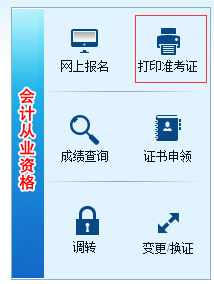 湖南会计信息网准考证打印