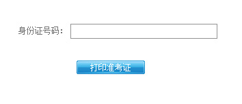 2015邵阳会计从业资格考试准考证打印入口