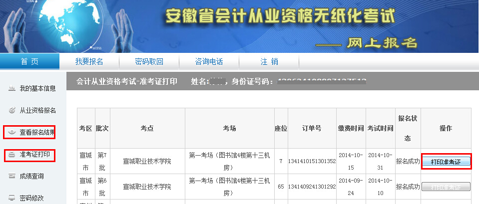 安徽会计从业网上报名系统准考证打印