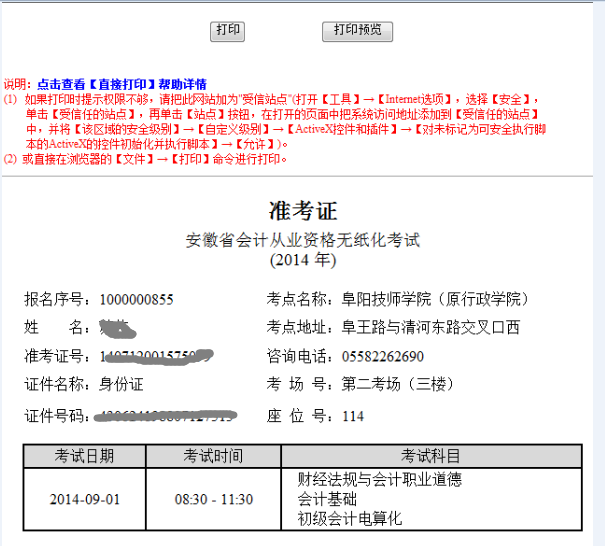 2015年阜阳会计从业资格考试准考证打印