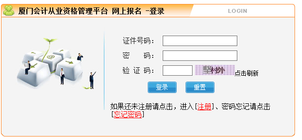 厦门会计从业资格考试报名入口