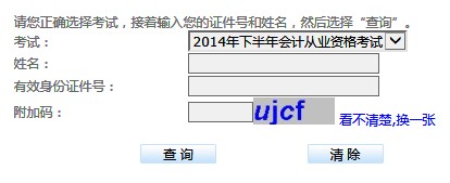 2015贵州会计从业资格考试成绩查询入口