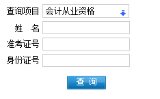 上饶会计从业资格考试成绩查询