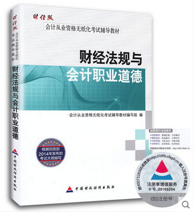 广州财经法规与会计职业道德考试教材图片