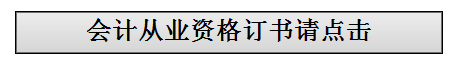 杭州会计从业资格考试教材订购