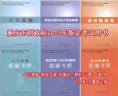 重庆2015年会计从业资格考试教材