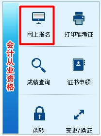 湖南会计从业资格考试报名入口