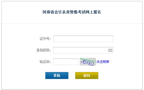 河南会计从业资格考试报名