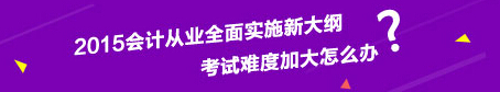 浙江会计从业资格考试通过方法