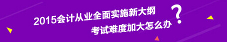 浙江会计从业资格考试通过方法