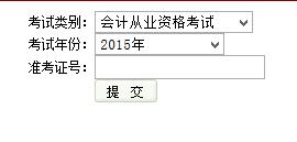 云南会计从业资格考试成绩查询入口